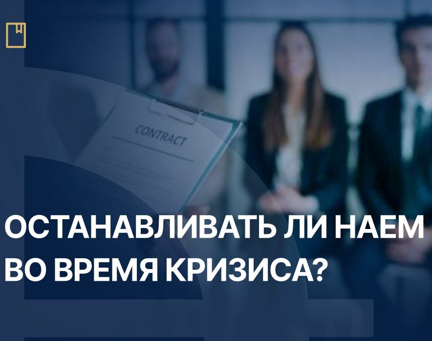 Найм во время кризиса