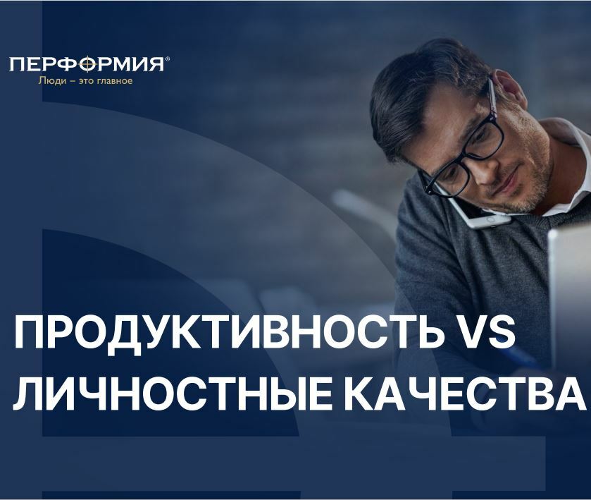 Продуктивность vs личные качества