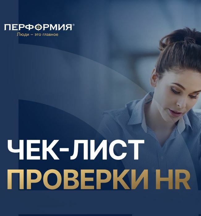 Чек лист проверки HR