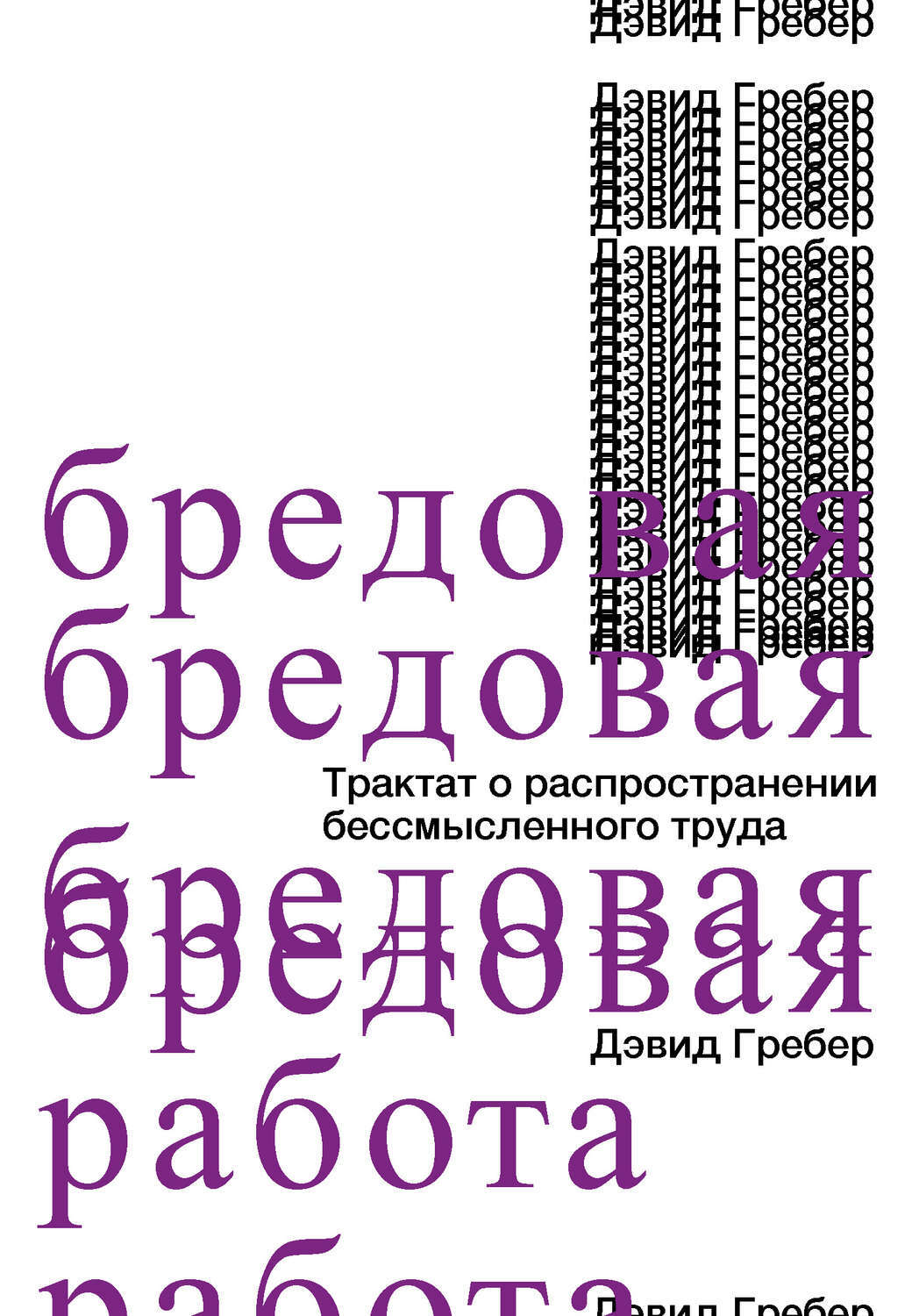 Бредовая работа. Трактат о распространении бессмысленного труда (Bullshit Jobs)