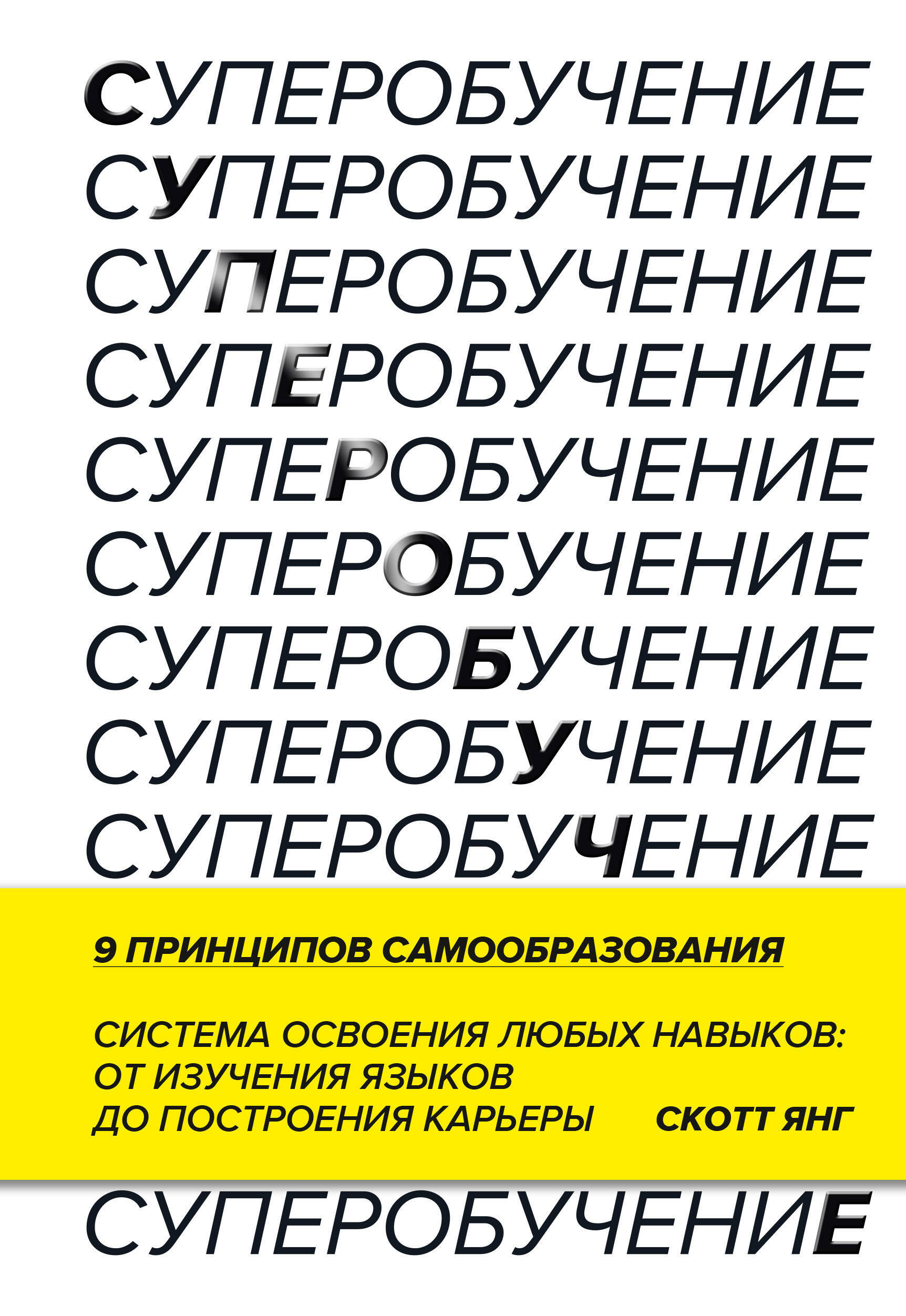 Суперобучение. Система освоения любых навыков – от изучения языков до построения карьеры (Ultralearning: Master Hard Skills, Outsmart the Competition, and Accelerate Your Career)