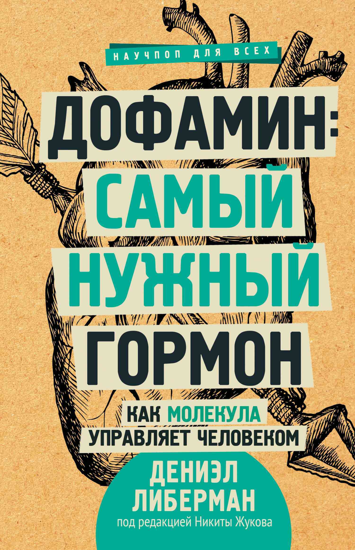 Дофамин: самый нужный гормон. Как молекула управляет человеком (The Molecule of More: How a Single Chemical in Your Brain Drives Love, Sex, and Creativity—and Will Determine the Fate of the Human Race)