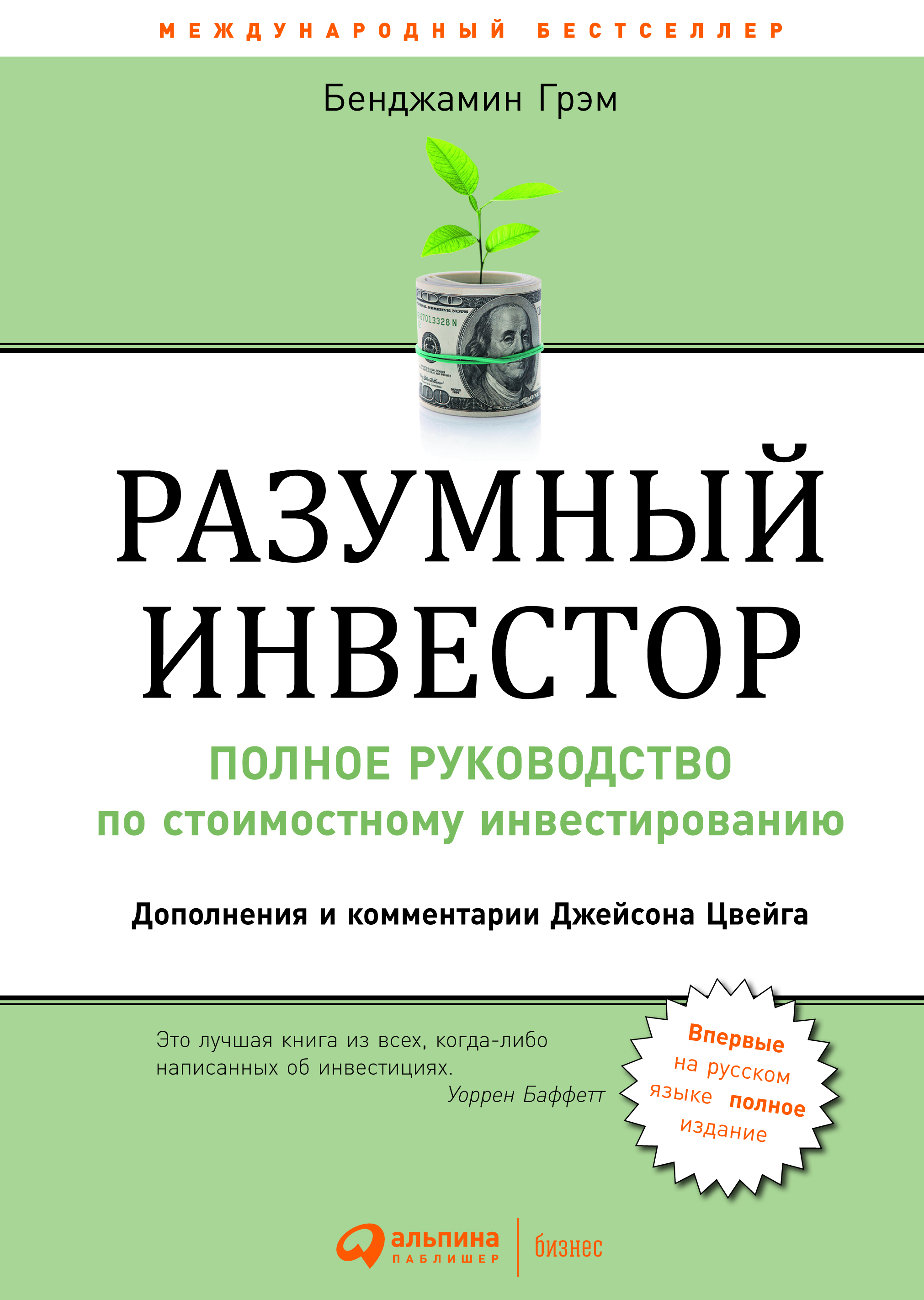 Разумный инвестор (The Intelligent Investor)