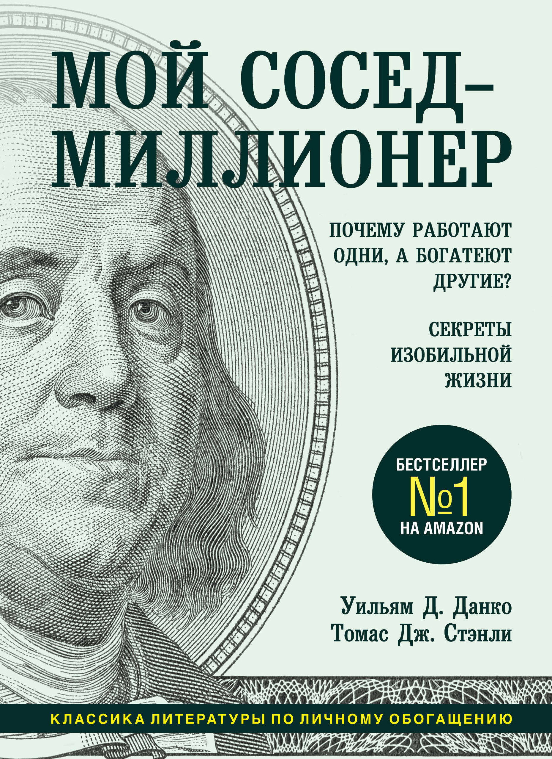 Мой сосед – миллионер. Почему работают одни, а богатеют другие? Секреты изобильной жизни (The Millionaire Next Door: The Surprising Secrets of America's Wealthy)