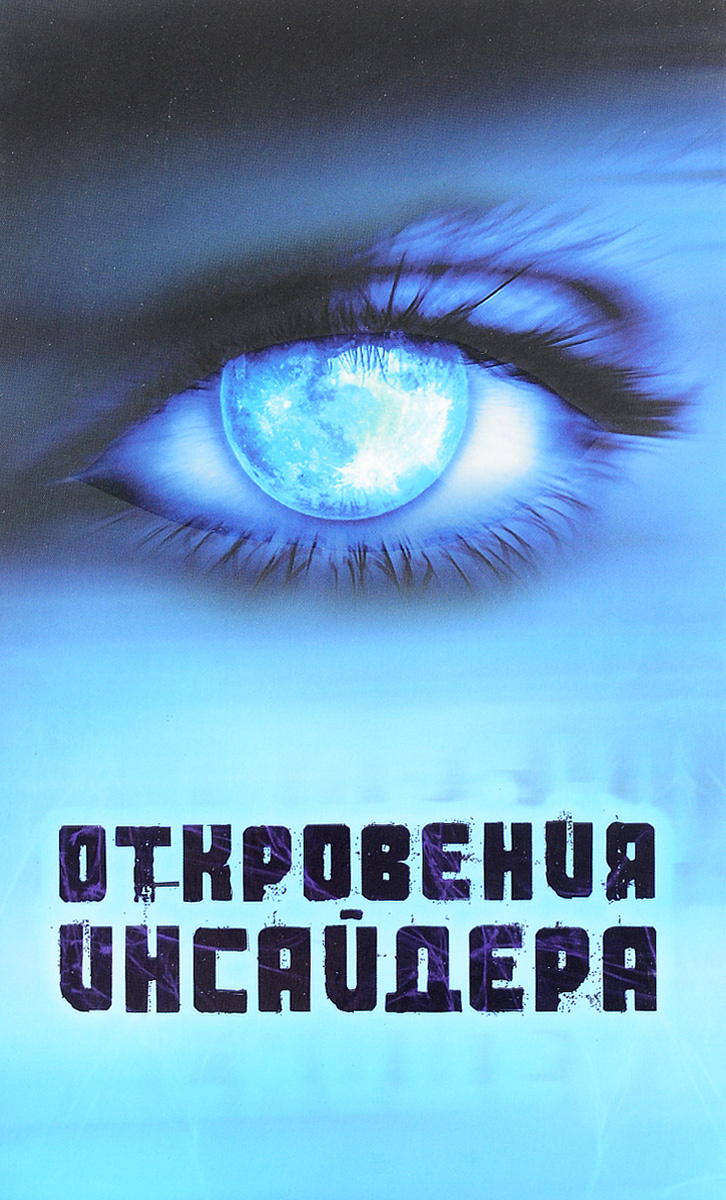 Откровение Инсайдера