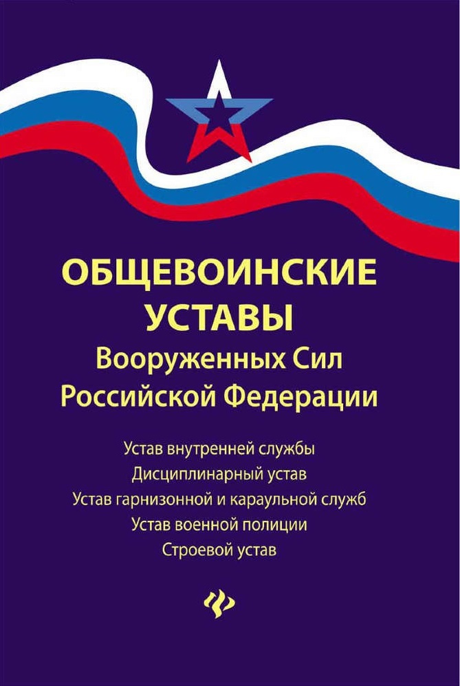 Общевоинские уставы Вооруженных Сил РФ