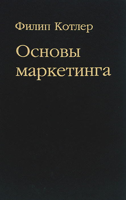 Основы маркетинга (Marketing Essentials)