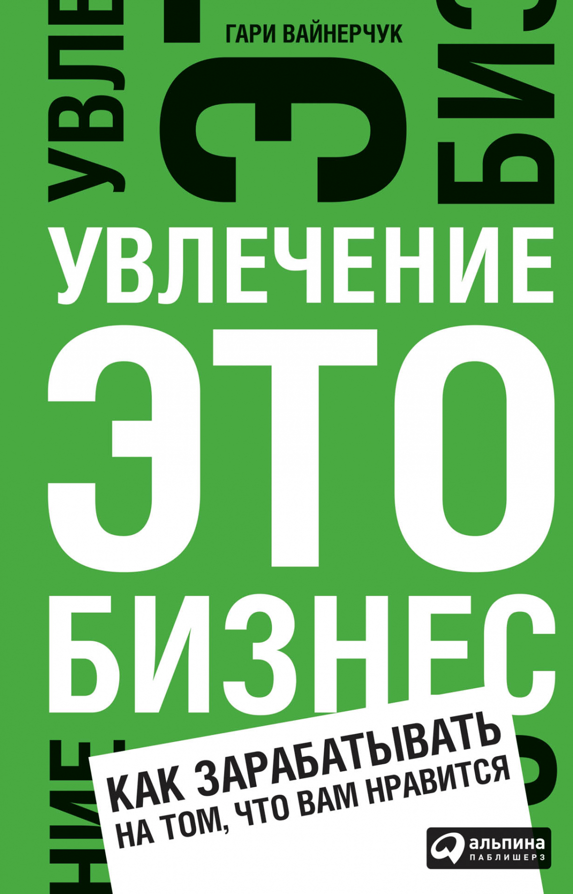 Увлечение - это бизнес: Как зарабатывать на том, что вам нравится (Crush it! Why now is the time to cash in on your passion)