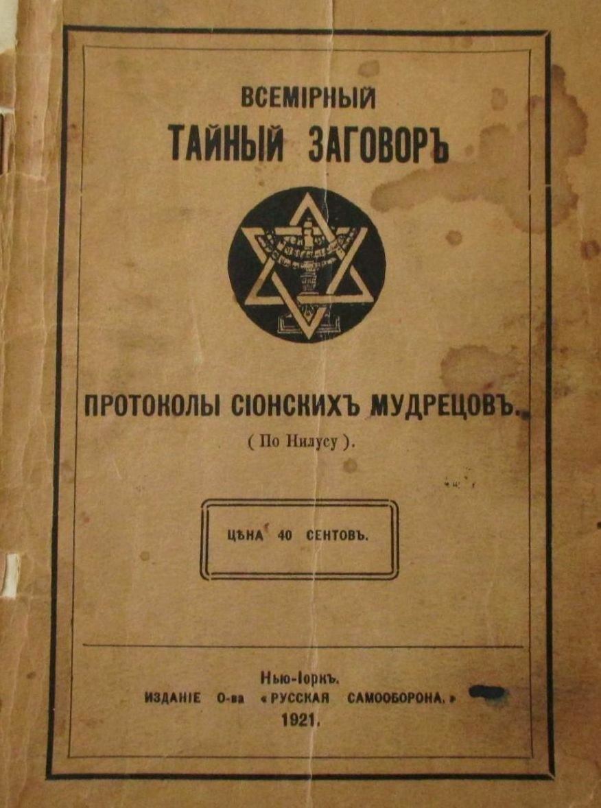 Протоколы Сионских Мудрецов: Всемирный тайный заговор.