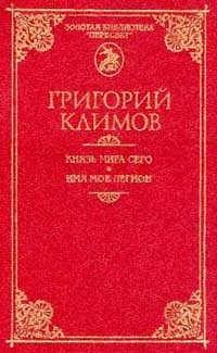 Князь мира сего