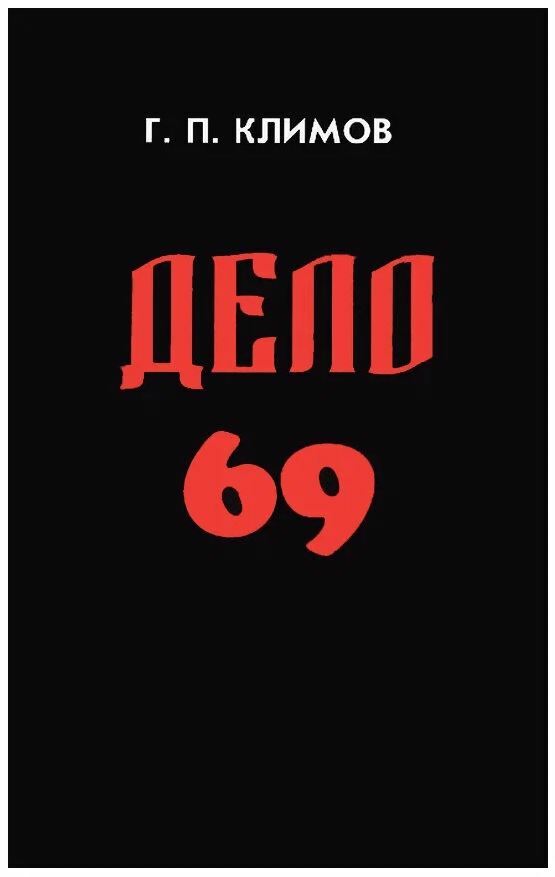 Дело 69
