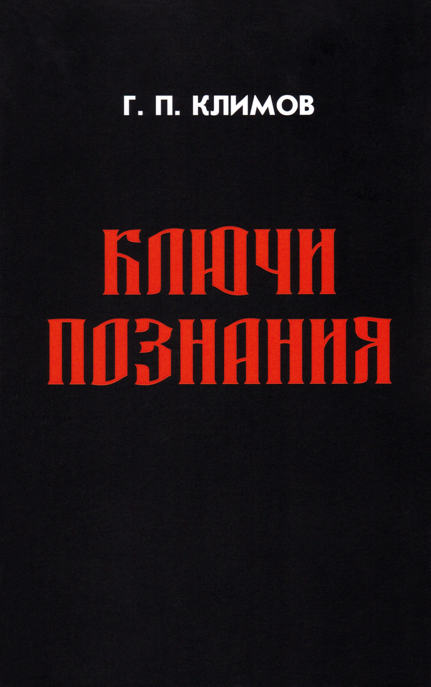 Ключи познания