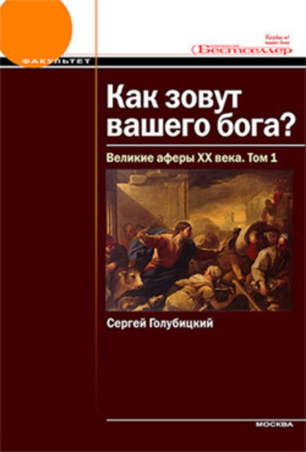 Как зовут вашего бога? Великие афёры XX века (Том I)
