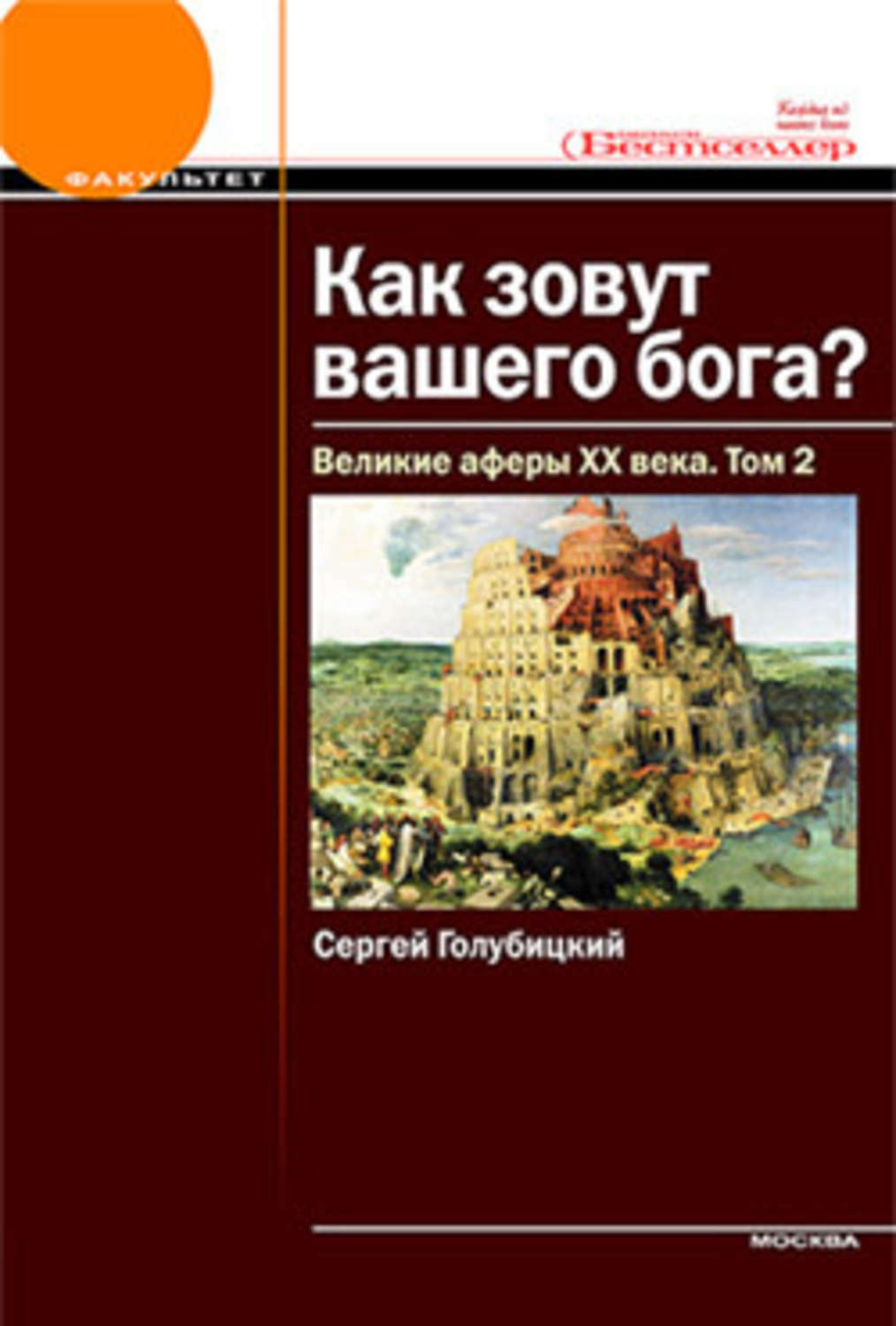 Как зовут вашего бога? Великие аферы XX века (Том II)