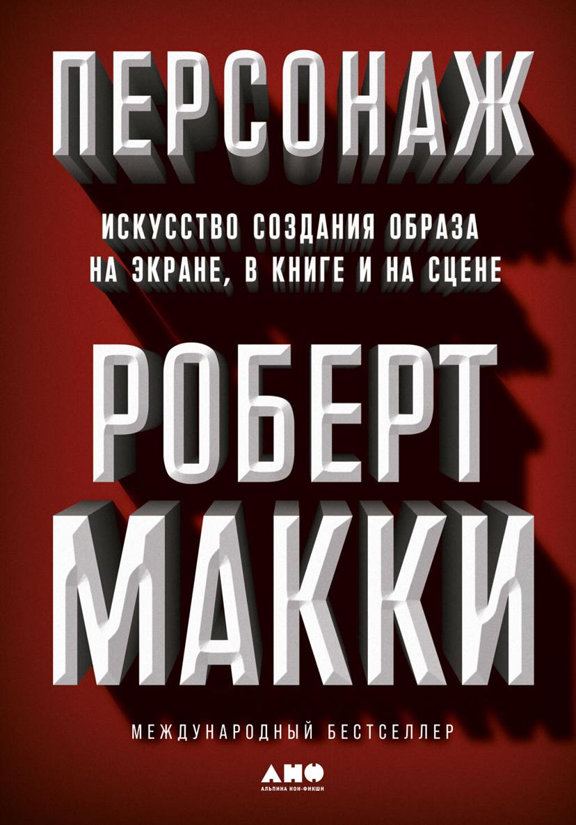 Персонаж. Искусство создания образа на экране, в книге и на сцене (Character: The Art of Role and Cast Design for Page, Stage, and Screen)
