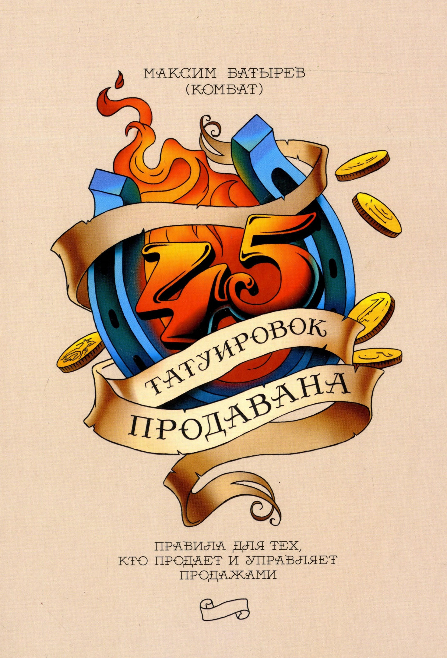 45 татуировок продавана. Правила для тех, кто продает и управляет продажами