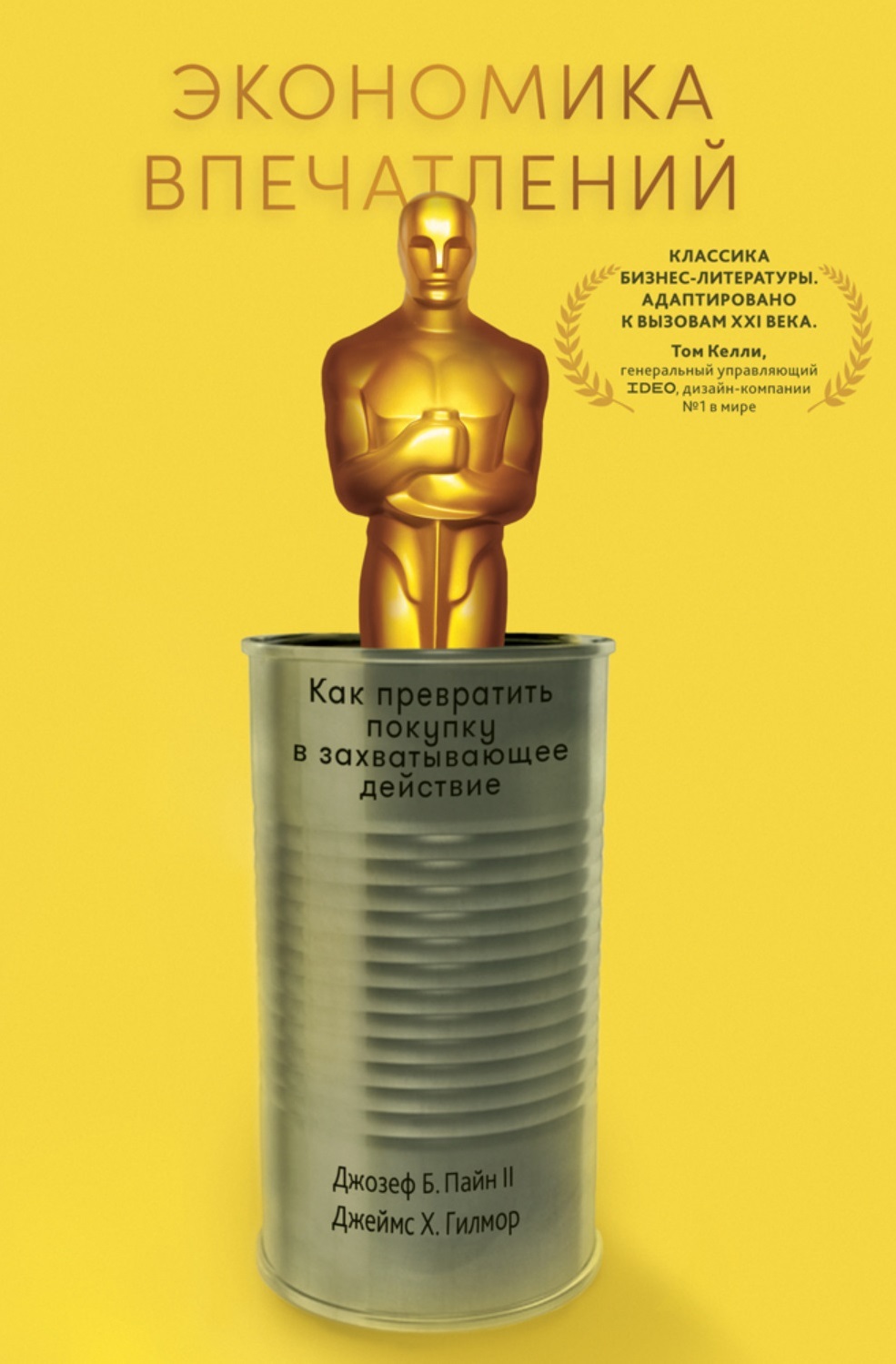 Экономика впечатлений: Как превратить покупку в захватывающее действие (The Experience Economy, Updated Edition)