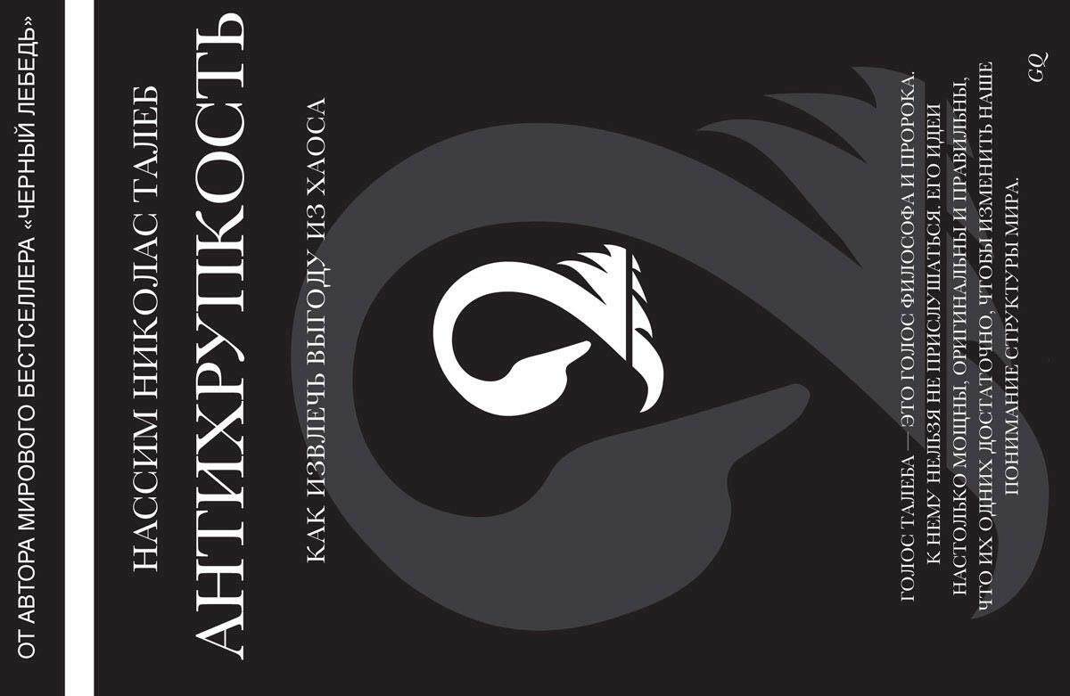 Антихрупкость. Как извлечь выгоду из хаоса (Antifragile: Things That Gain From Disorder)