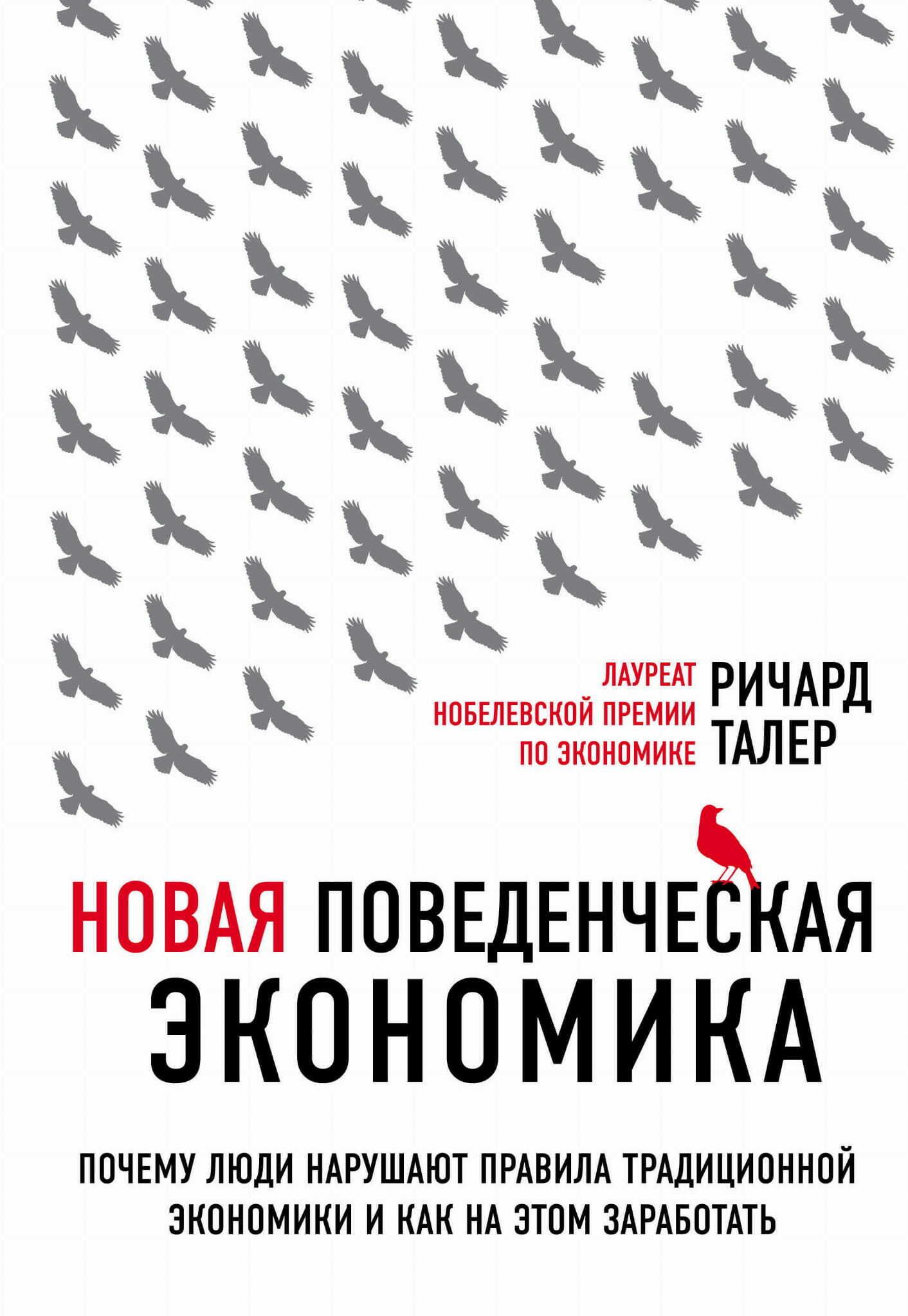Новая поведенческая экономика: почему люди нарушают правила традиционной экономики и как на этом заработать (Misbehaving: The Making of Behavioral Economics)