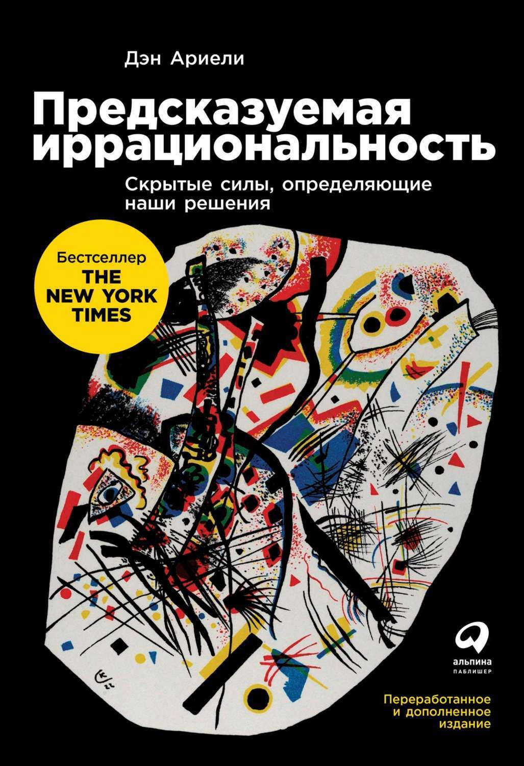 Предсказуемая иррациональность: Скрытые силы, определяющие наши решения (Predictably Irrational: The Unexpected Benefits of Defying Logic at Work and at Home)