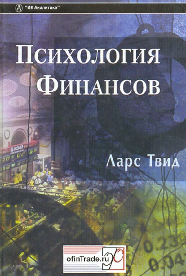 Психология финансов (The Psychology of Finance)