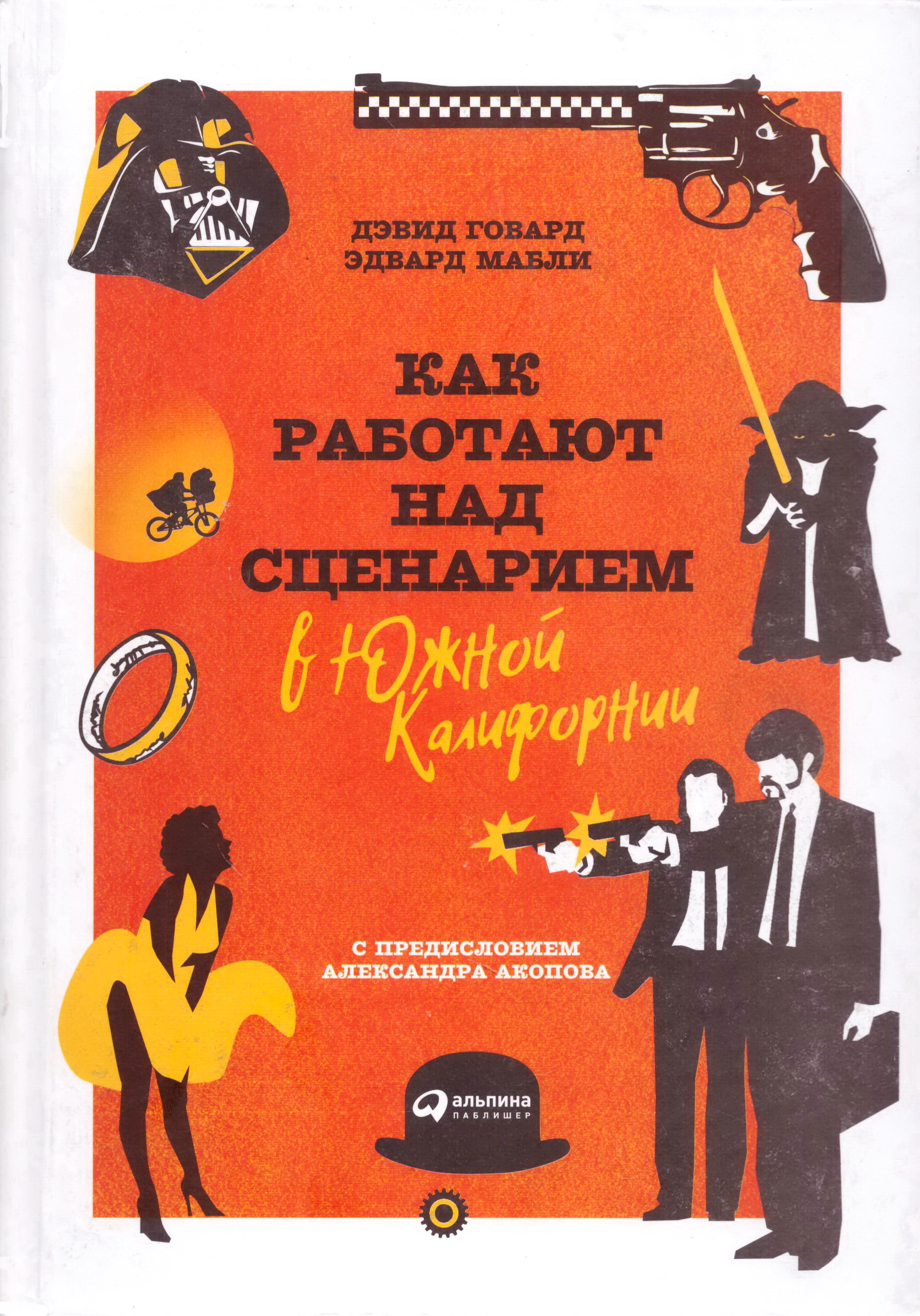 Как работают над сценарием в Южной Калифорнии (The Tools of Screenwriting: A Writer's Guide to the Craft and Elements of a Screenplay)