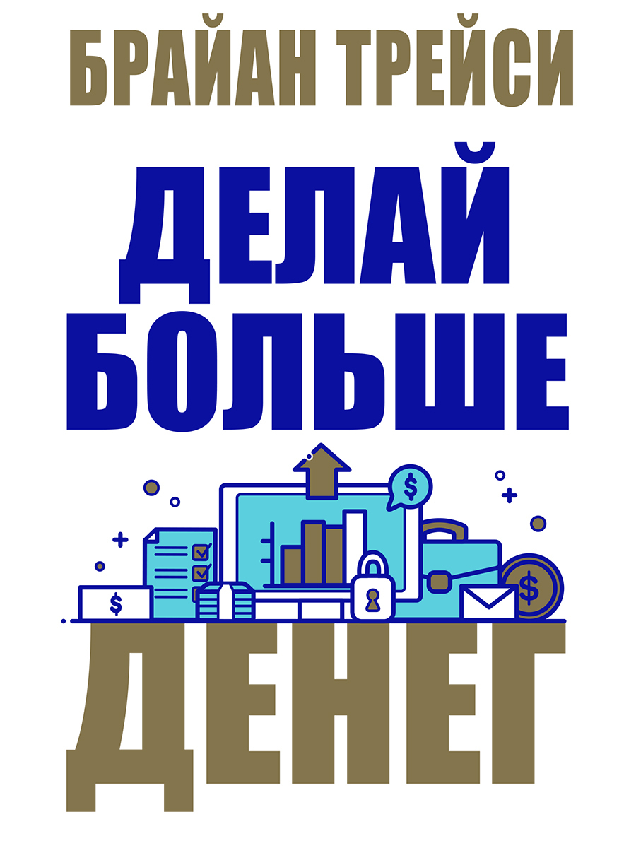 Делай больше денег (Make More Money)