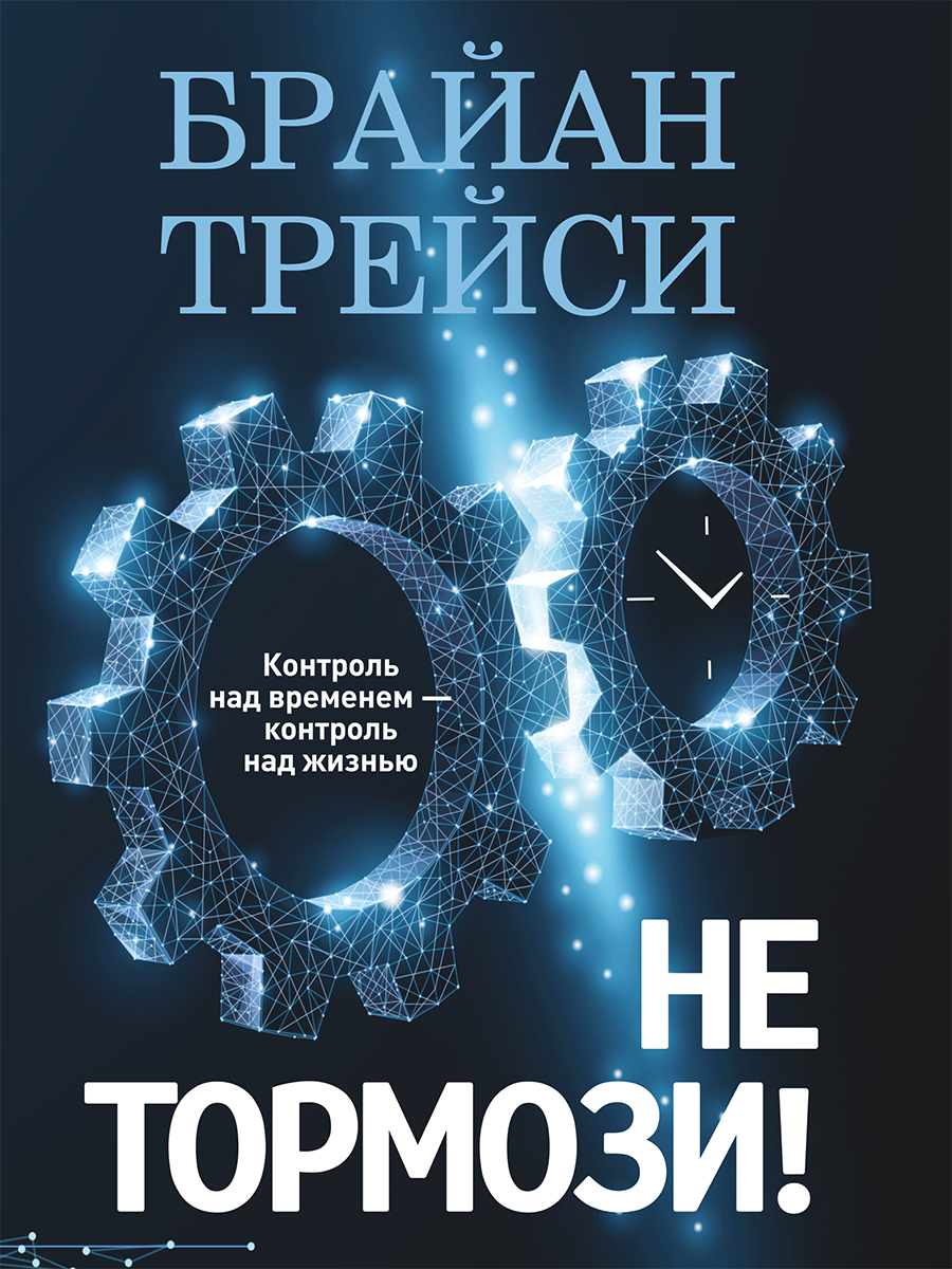 Не тормози! Контроль над временем – контроль над жизнью (Get it Done Now! Own Your Time, Take Back Your Life)