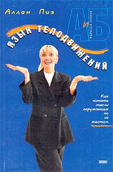 Язык телодвижений. Как читать мысли окружающих по их жестам (The Definitive Book Of Body Language)