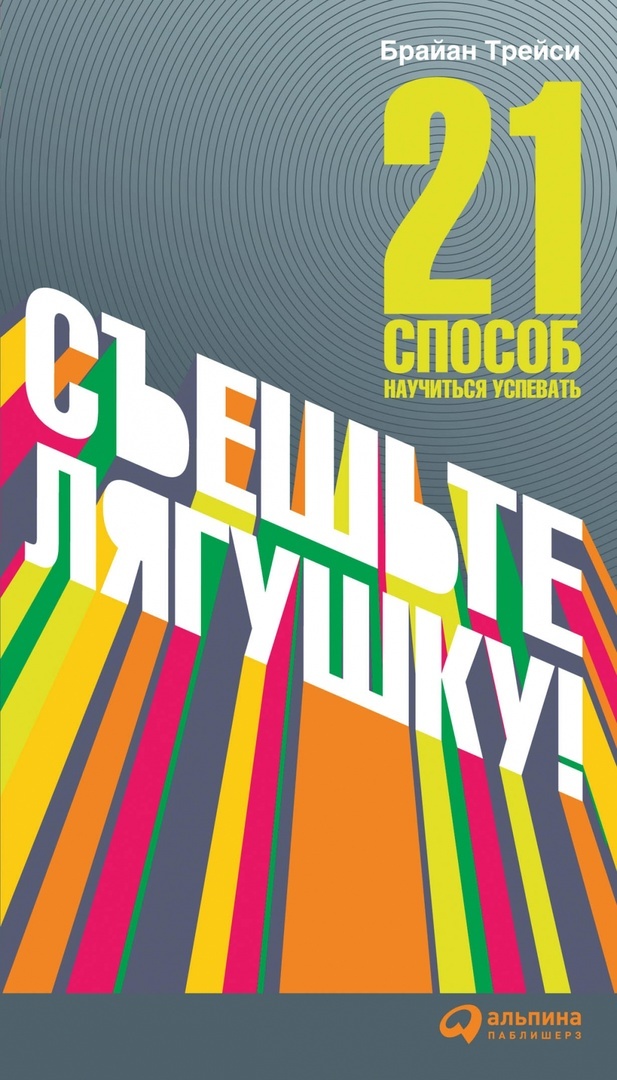 Съешьте Лягушку! 21 способ научиться успевать (Eat That Frog!)