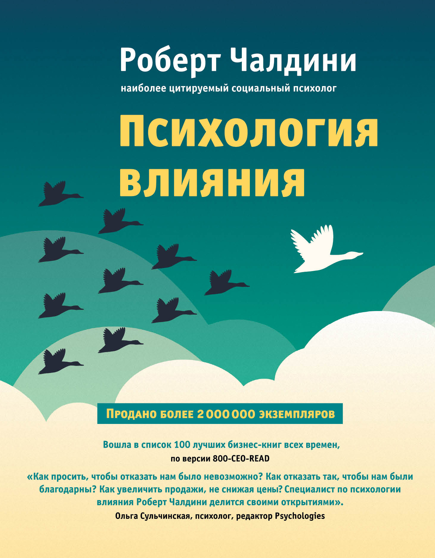 Психология влияния (Influence: The Psychology of Persuasion)