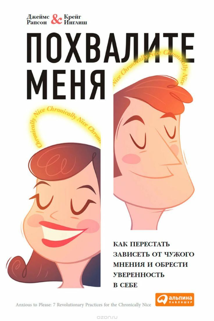 Похвалите меня. Как перестать зависеть от чужого мнения и обрести уверенность в себе (Anxious to Please. 7 Revolutionary Practices for the Chronically Nice)