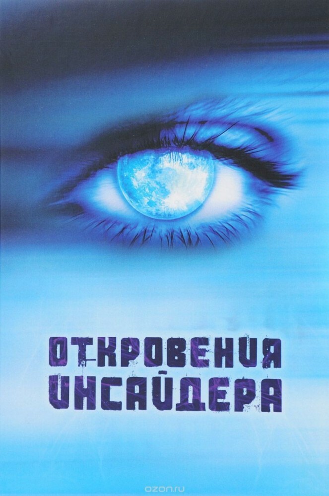 Откровения Инсайдера