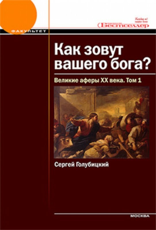 Как зовут вашего бога? Великие аферы XX века (Том I)