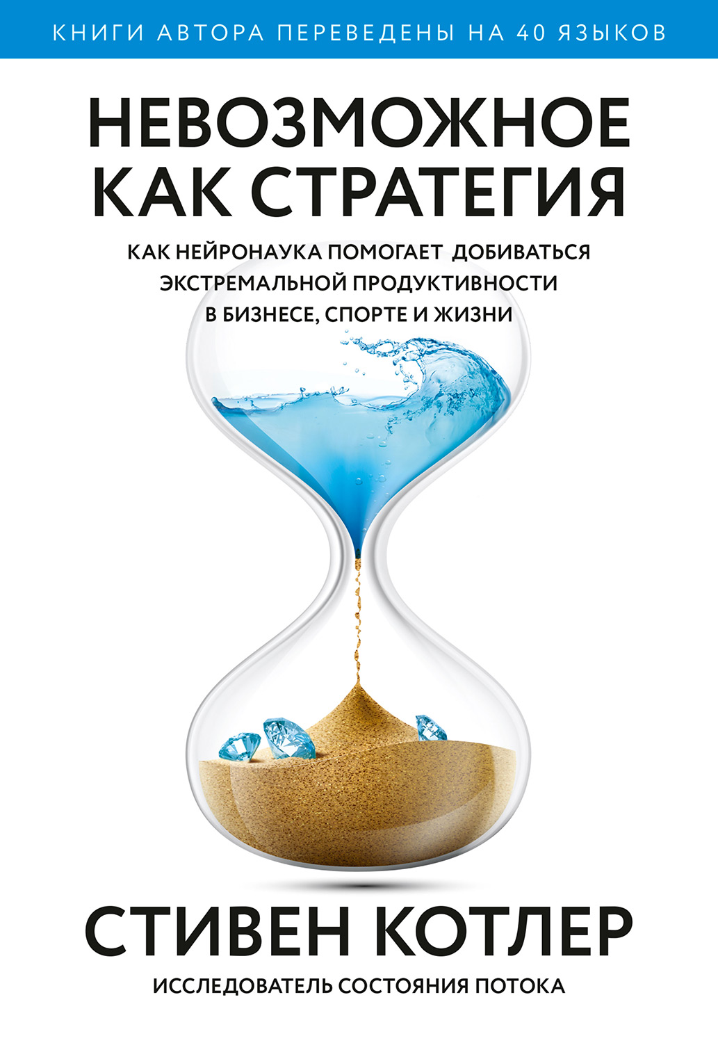 Невозможное как стратегия. Как нейронаука помогает добиваться экстремальной продуктивности в бизнесе, спорте и жизни (The Art of Impossible: A Peak Performance Primer)