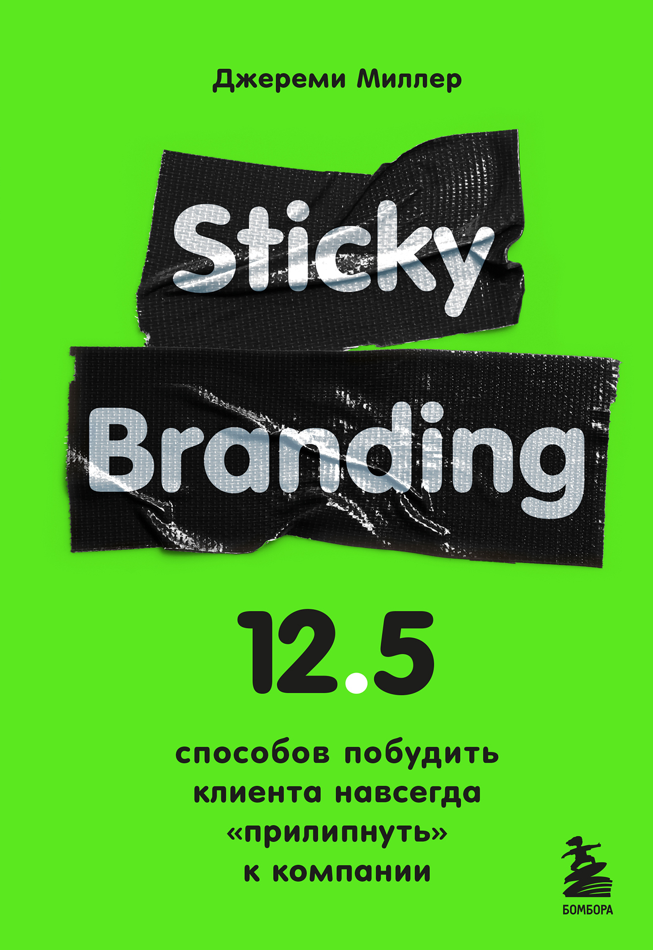Sticky Branding. 12,5 способов побудить клиента навсегда «прилипнуть» к компании (Sticky Branding: 12.5 Principles to Stand Out, Attract Customers & Grow an Incredible Brand)