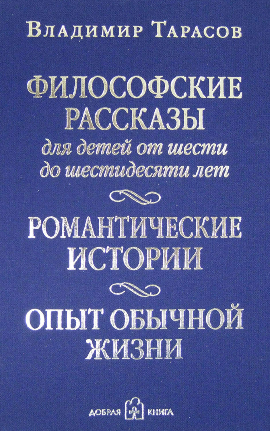 Философские рассказы для детей от шести до шестидесяти лет. Романтические истории. Опыт обычной жизни. Четвертое издание, дополненное