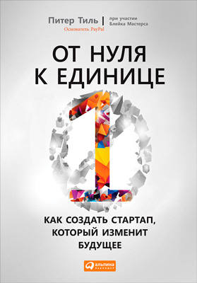 От нуля к единице: Как создать стартап, который изменит будущее (Zero to One: Notes on Startups,or How to Build the Future)