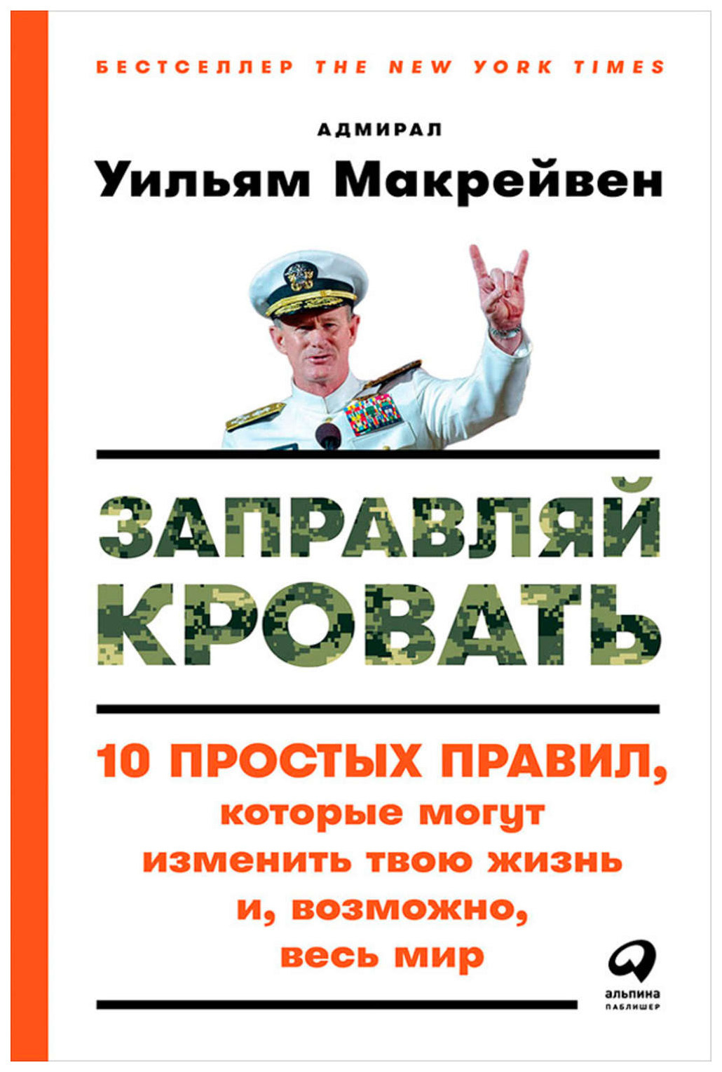 Заправляй кровать: 10 простых правил, которые могут изменить твою жизнь и, возможно, весь мир