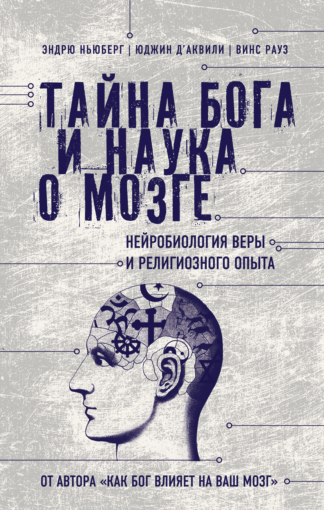 Тайна Бога и наука о мозге. Нейробиология веры и религиозного опыта (Why God Won't Go Away: Brain Science and the Biology of Belief)
