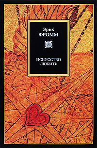 Искусство любить. Исследование природы любви (The Art of Loving. An Enquiry into the Nature of Love)