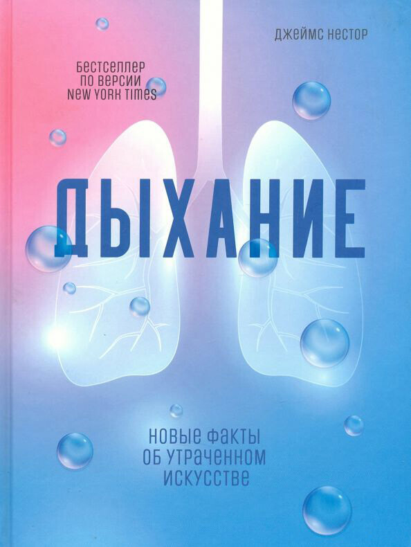 Дыхание. Новые факты об утраченном искусстве (Breath: The New Science of a Lost Art)