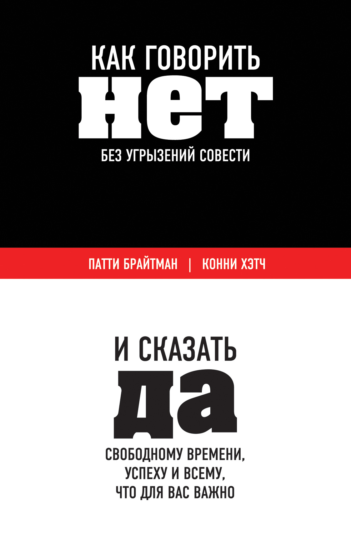 Как говорить нет без угрызений совести. И сказать да свободному времени, успеху и всему, что для вас важно (How to Say No Without Feeling Guilty: And Say Yes to More Time, More Joy, and What Matters Most to You)
