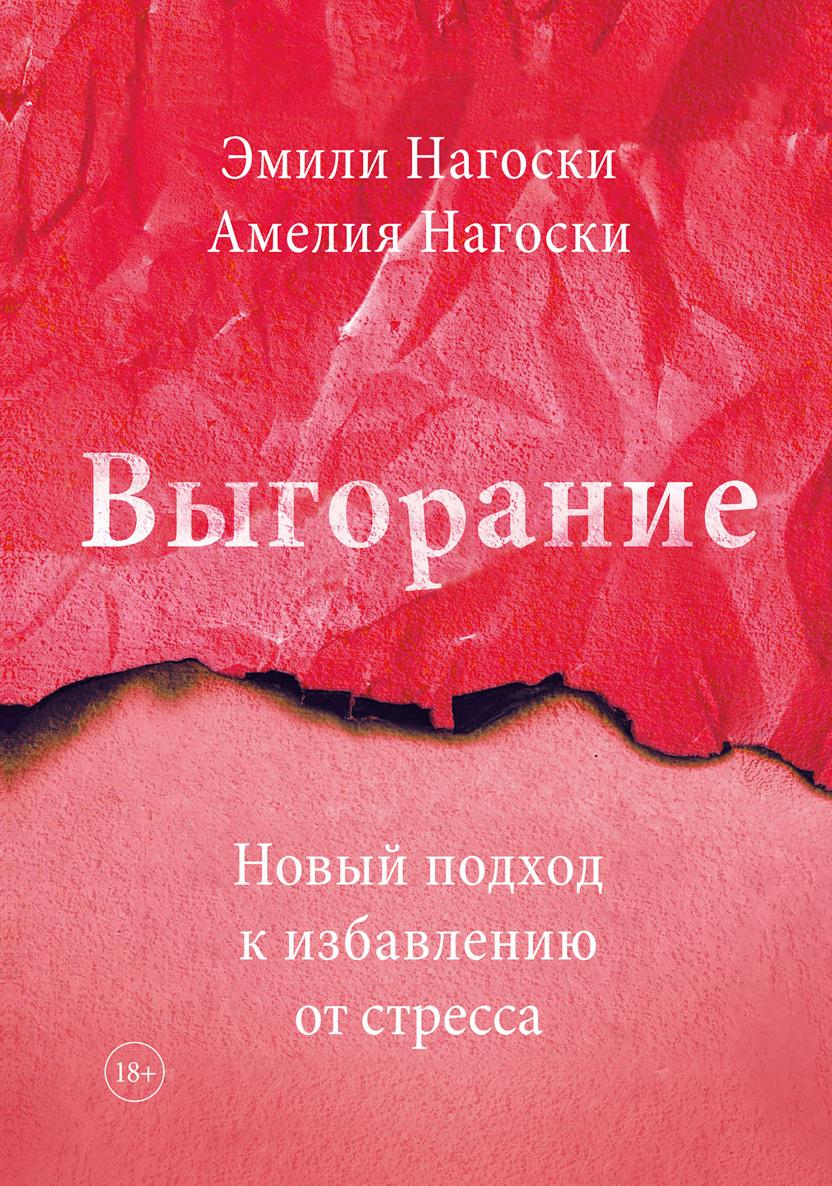 Выгорание (Burnout. The Secret to Unlocking the Stress Cycle)