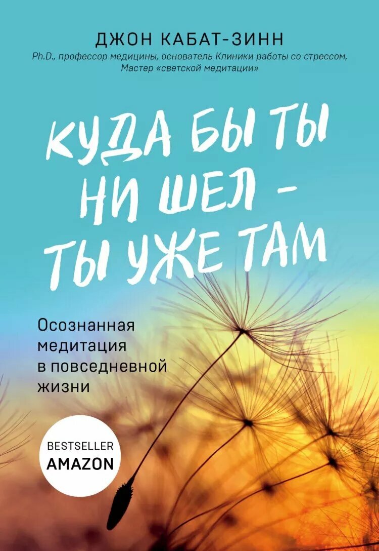 Куда бы ты ни шёл - ты уже там. Осознанная медитация в повседневной жизни (Wherever You Go, There You Are: Mindfulness Meditation in Everyday Life)