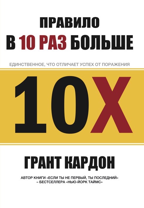 Правило в 10 раз больше (The 10x Rule. The Only Difference Between Success And Failure)