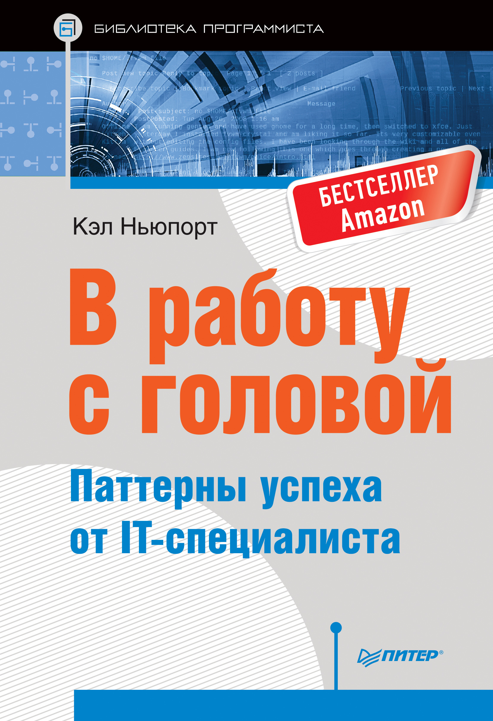 В работу с головой. Паттерны успеха от IT-специалиста (Deep Work. Rules For Focused Success In A Distracted World)