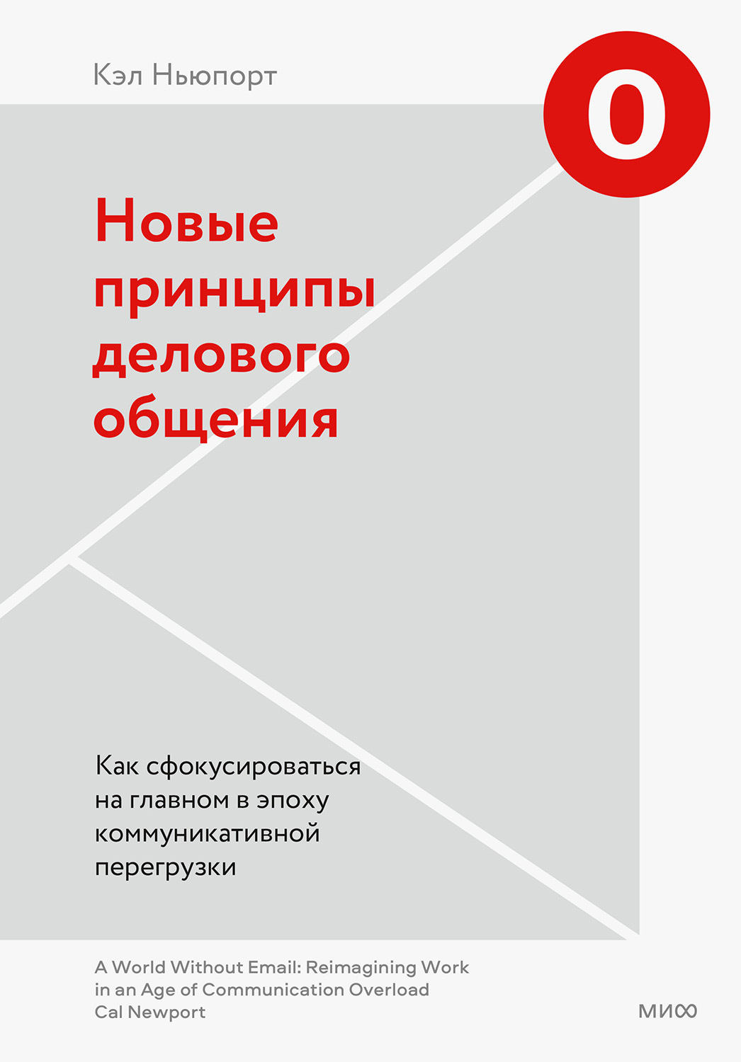 Новые принципы делового общения. Как сфокусироваться на главном в эпоху коммуникативной перегрузки (A World Without Email: Reimagining Work in an Age of Communication Overload)