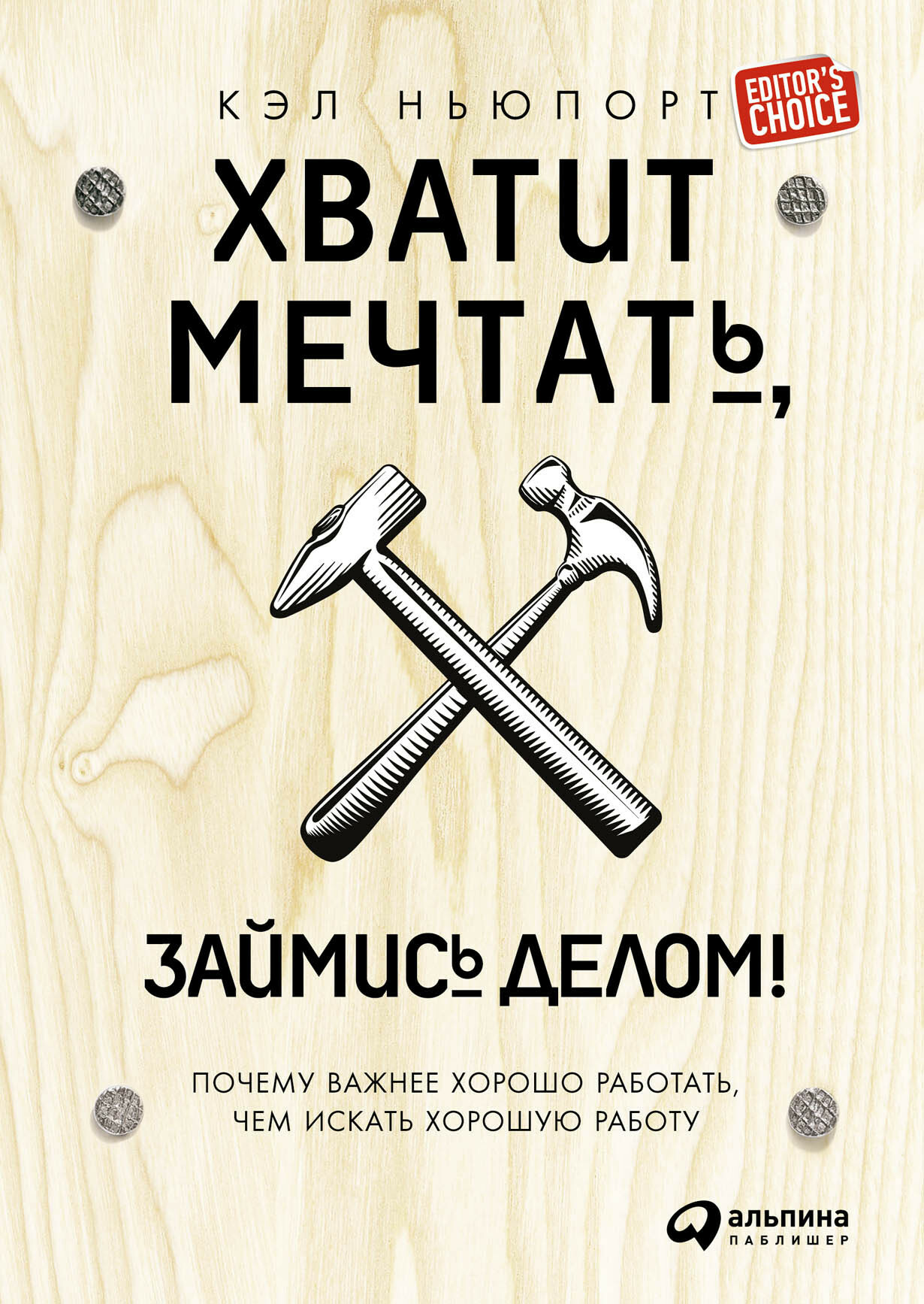 Хватит мечтать, займись делом! Почему важнее хорошо работать, чем искать хорошую работу (So Good They Can't Ignore You: Why Skills Trump Passion in the Quest for Work You Love)
