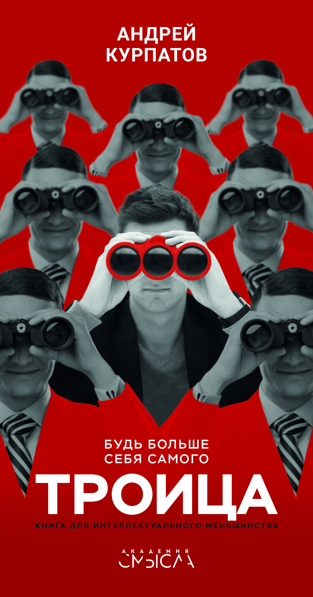 Троица. Будь больше самого себя